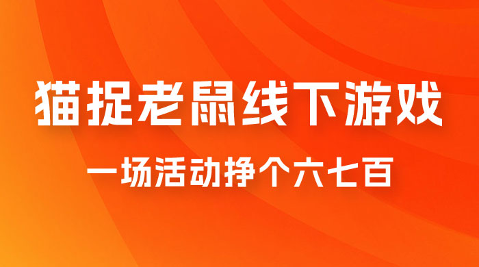 最近很火的成人版猫捉老鼠线下游戏，一场活动挣个六七百太简单了-客创社 - 专注互联网轻资产创业及网络项目资源整合与分享客创社-免费且强大的项目分享网站！