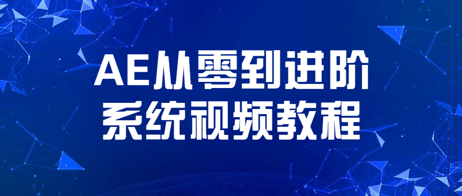 AE从零到进阶系统视频教程-客创社 - 专注互联网轻资产创业及网络项目资源整合与分享客创社-免费且强大的项目分享网站！