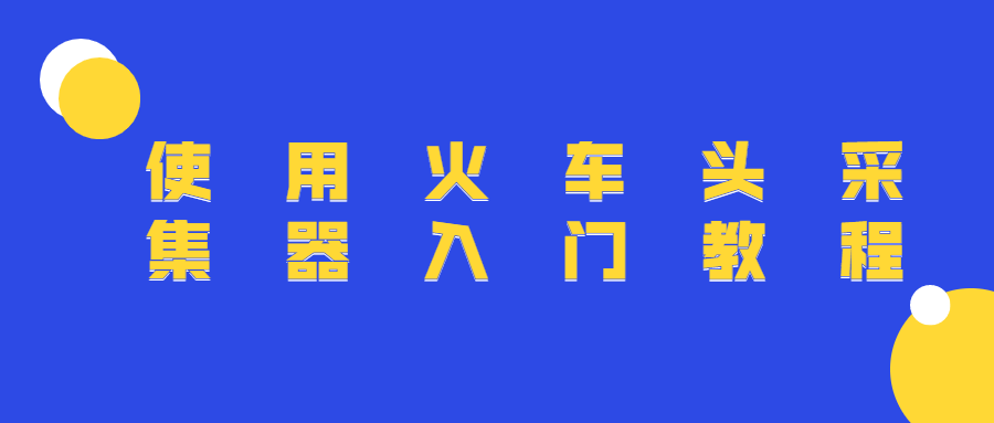 使用火车头采集器入门教程-客创社 - 专注互联网轻资产创业及网络项目资源整合与分享客创社-免费且强大的项目分享网站！