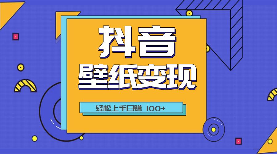 抖音壁纸变现教程：轻松上手日赚 100+-客创社 - 专注互联网轻资产创业及网络项目资源整合与分享客创社-免费且强大的项目分享网站！