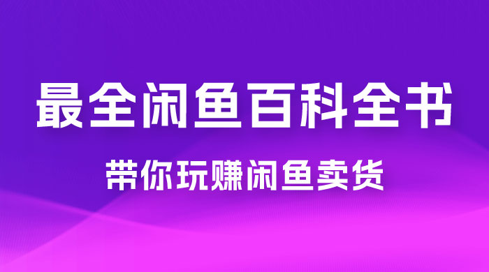 全网最全闲鱼百科全书，全文 13 万字左右，带你玩赚闲鱼卖货，从 0 到月入过万-客创社 - 专注互联网轻资产创业及网络项目资源整合与分享客创社-免费且强大的项目分享网站！