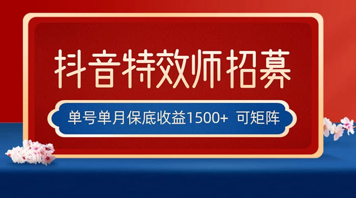 抖音特效师最新玩法，单号保底收益1500+，可多账号操作，每天操作十分钟-客创社 - 专注互联网轻资产创业及网络项目资源整合与分享客创社-免费且强大的项目分享网站！