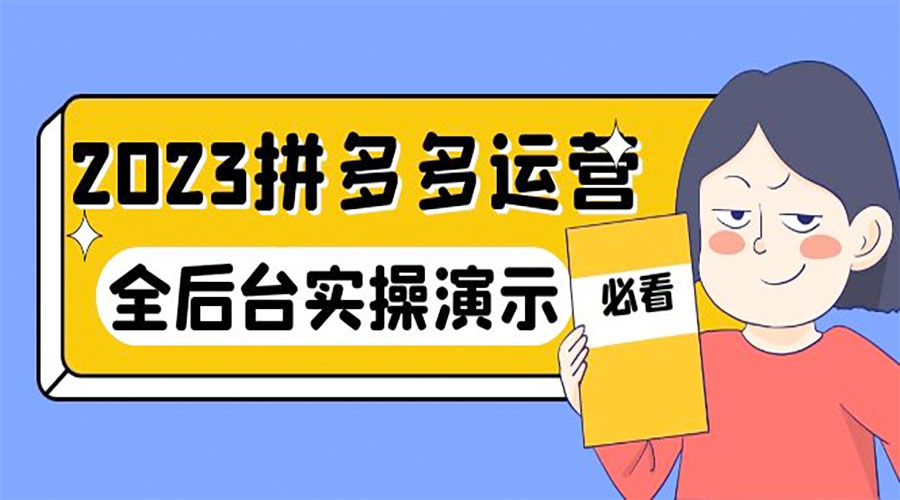 2023 拼多多 · 运营：14 节干货实战课，全后台实操演示-客创社 - 专注互联网轻资产创业及网络项目资源整合与分享客创社-免费且强大的项目分享网站！
