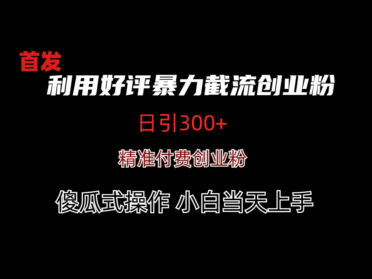 利用好评暴力截流付费创业粉，无需工具，简单且暴力的一个玩法-客创社 - 专注互联网轻资产创业及网络项目资源整合与分享客创社-免费且强大的项目分享网站！