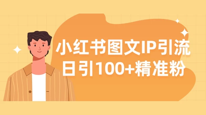 小红书图文 IP 引流，日引 100+ 精准粉【揭秘】-客创社 - 专注互联网轻资产创业及网络项目资源整合与分享客创社-免费且强大的项目分享网站！