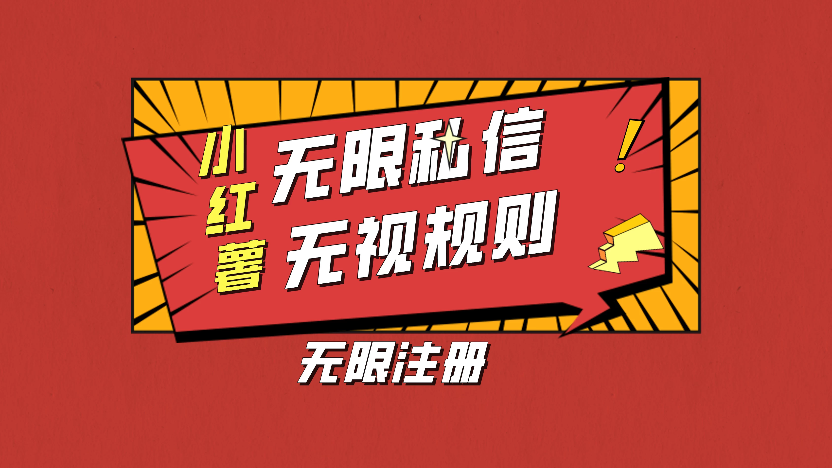 小红书无限私信技术，无视平台规则，暴力留尉-客创社 - 专注互联网轻资产创业及网络项目资源整合与分享客创社-免费且强大的项目分享网站！