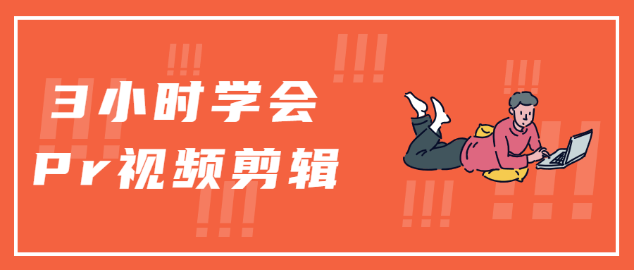 3小时学会Pr视频剪辑-客创社 - 专注互联网轻资产创业及网络项目资源整合与分享客创社-免费且强大的项目分享网站！