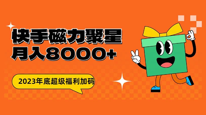 快手磁力聚星月入 8000 不是问题 , 外面收费 2980-客创社 - 专注互联网轻资产创业及网络项目资源整合与分享客创社-免费且强大的项目分享网站！