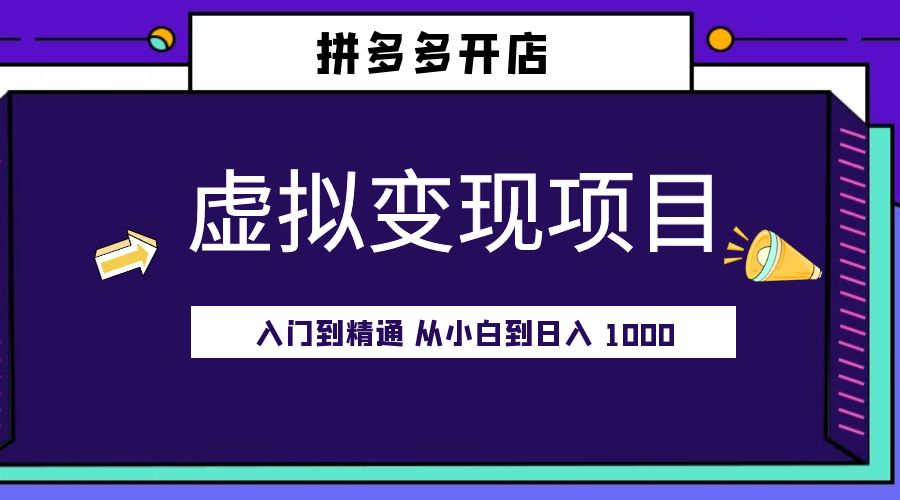 拼多多开店虚拟变现项目：入门到精通 从小白到日入 1000「完整版」-客创社 - 专注互联网轻资产创业及网络项目资源整合与分享客创社-免费且强大的项目分享网站！