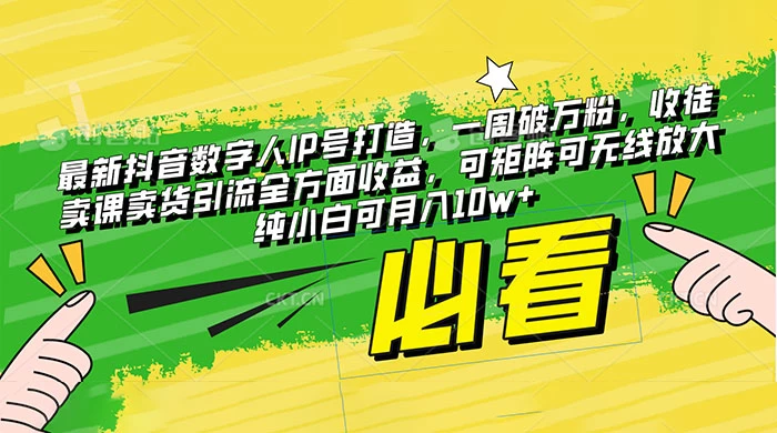 最新抖音数字人 IP 号打造，一周破万粉，收徒卖课卖货引流全方面收益，可矩阵可无线放大纯小白可月入 10w+-客创社 - 专注互联网轻资产创业及网络项目资源整合与分享客创社-免费且强大的项目分享网站！