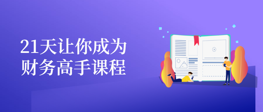 21天让你成为财务高手课程-客创社 - 专注互联网轻资产创业及网络项目资源整合与分享客创社-免费且强大的项目分享网站！