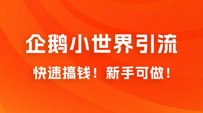 2023 最新的企鹅小世界引流搞米项目，快速搞钱，新手可做！-客创社 - 专注互联网轻资产创业及网络项目资源整合与分享客创社-免费且强大的项目分享网站！
