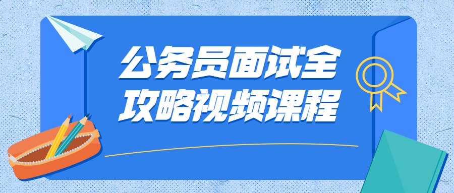 公务员面试全攻略视频课程-客创社 - 专注互联网轻资产创业及网络项目资源整合与分享客创社-免费且强大的项目分享网站！