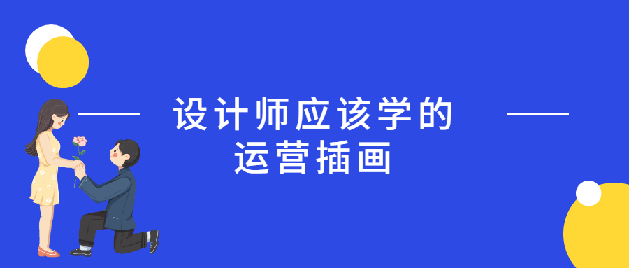 设计师应该学的运营插画-客创社 - 专注互联网轻资产创业及网络项目资源整合与分享客创社-免费且强大的项目分享网站！