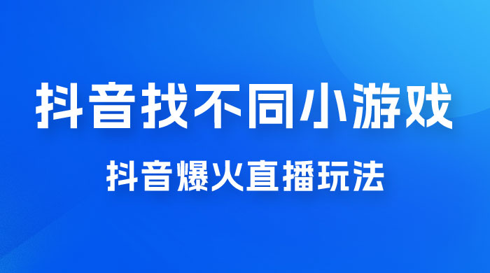 价值 3000 的抖音找不同小游戏玩法，抖音爆火直播玩法，日入 1000+-客创社 - 专注互联网轻资产创业及网络项目资源整合与分享客创社-免费且强大的项目分享网站！