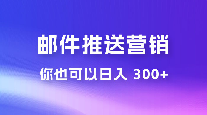 用邮件推送来营销你也可以日入 300+-客创社 - 专注互联网轻资产创业及网络项目资源整合与分享客创社-免费且强大的项目分享网站！
