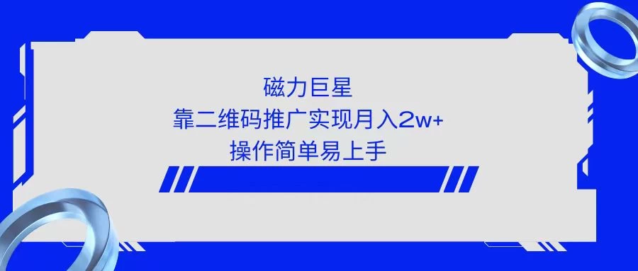 利用快手靠二维码轻松月入2W+，操作简单易上手-客创社 - 专注互联网轻资产创业及网络项目资源整合与分享客创社-免费且强大的项目分享网站！