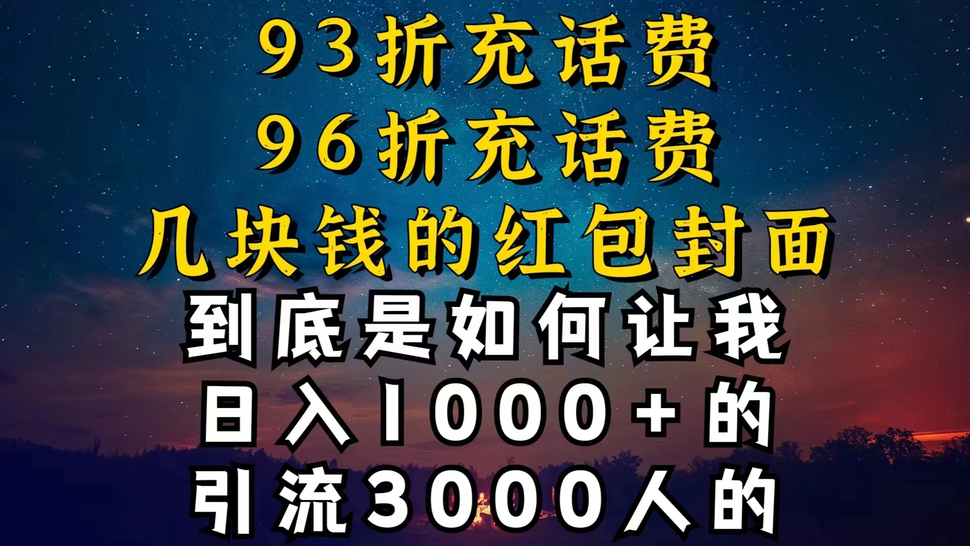 93折充话费，96折充电费，几块钱的红包封面，是如何让我做到日入1000＋的-客创社 - 专注互联网轻资产创业及网络项目资源整合与分享客创社-免费且强大的项目分享网站！