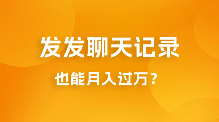 一单几百块，每天发发聊天记录也能月入过万是怎么做到的，一部手机即可操作-客创社 - 专注互联网轻资产创业及网络项目资源整合与分享客创社-免费且强大的项目分享网站！