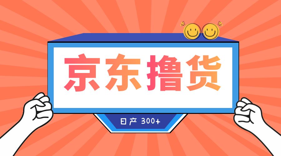 收费 3980¥ 京东撸货项目：号称日产 300+ 的项目「详细揭秘教程」-客创社 - 专注互联网轻资产创业及网络项目资源整合与分享客创社-免费且强大的项目分享网站！