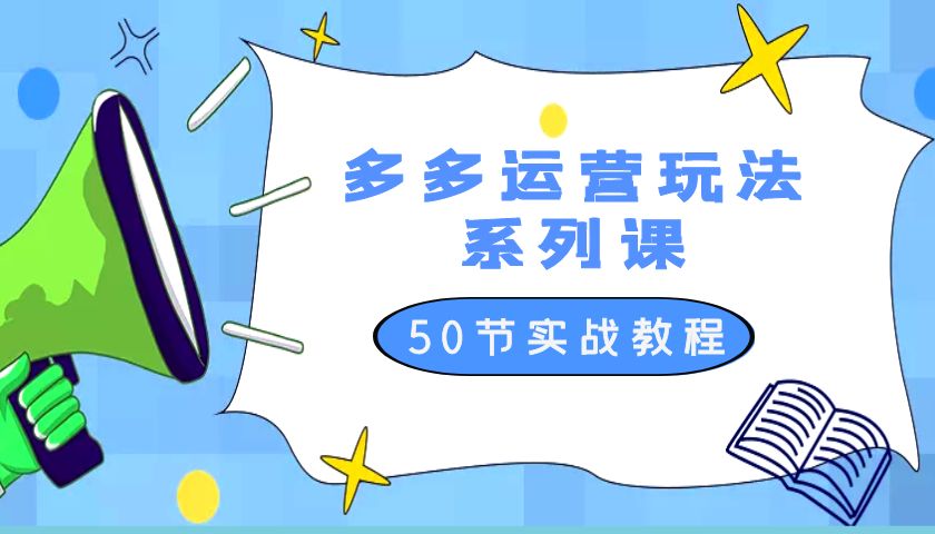 2023 全新「多多运营玩法系列课」最新最全的运营玩法 50 节实战教程-客创社 - 专注互联网轻资产创业及网络项目资源整合与分享客创社-免费且强大的项目分享网站！