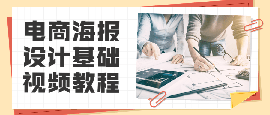 电商海报设计基础视频教程-客创社 - 专注互联网轻资产创业及网络项目资源整合与分享客创社-免费且强大的项目分享网站！