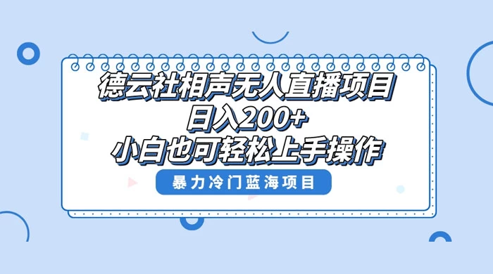 德云社相声无人直播项目，轻松日入 1000+，小白也可操作，当天就可出效果-客创社 - 专注互联网轻资产创业及网络项目资源整合与分享客创社-免费且强大的项目分享网站！