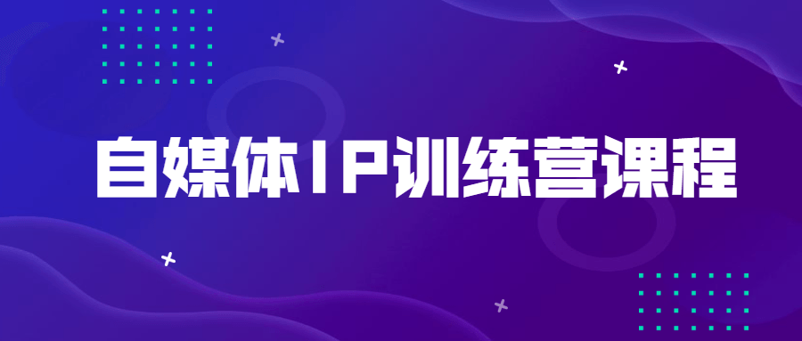 自媒体IP训练营课程-客创社 - 专注互联网轻资产创业及网络项目资源整合与分享客创社-免费且强大的项目分享网站！