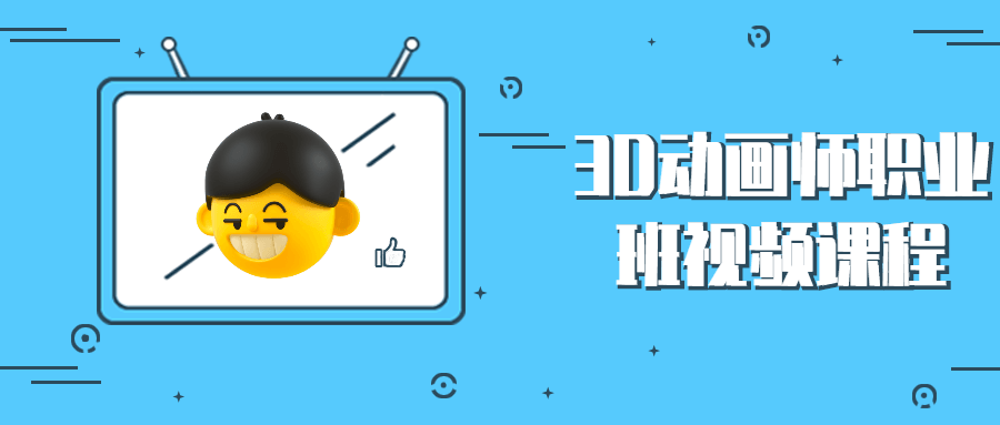 3D动画师职业班视频课程-客创社 - 专注互联网轻资产创业及网络项目资源整合与分享客创社-免费且强大的项目分享网站！