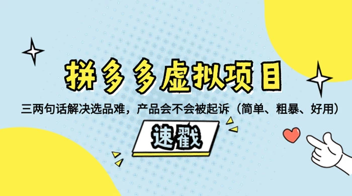 拼多多虚拟项目：三两句话解决选品难，一个方法判断产品容不容易被投诉，产品会不会被起诉（简单、粗暴、好用）-客创社 - 专注互联网轻资产创业及网络项目资源整合与分享客创社-免费且强大的项目分享网站！