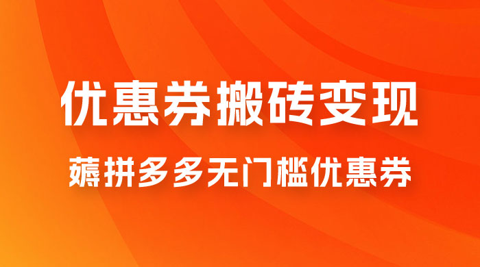 拼多多优惠券稳定搬砖变现，无需经验，高利润，详细操作教程！-客创社 - 专注互联网轻资产创业及网络项目资源整合与分享客创社-免费且强大的项目分享网站！