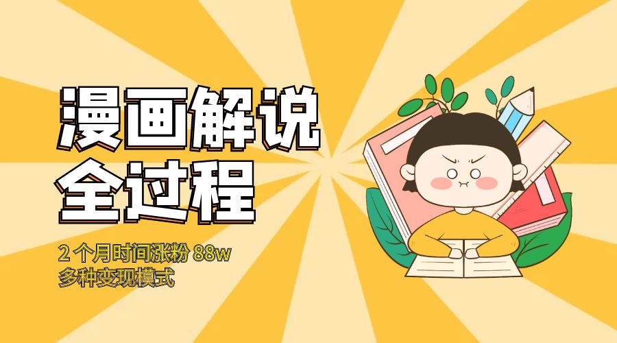 漫画解说全过程：2 个月时间涨粉 88w，多种变现模式-客创社 - 专注互联网轻资产创业及网络项目资源整合与分享客创社-免费且强大的项目分享网站！