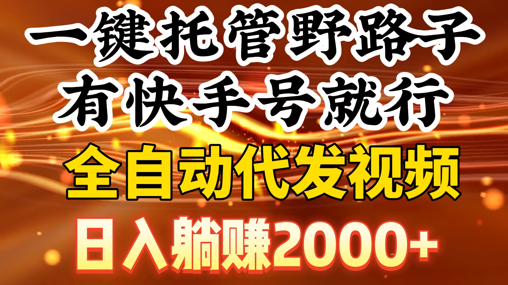 一键托管野路子，有快手号就行，全自动代发视频，日入躺赚2000+-客创社 - 专注互联网轻资产创业及网络项目资源整合与分享客创社-免费且强大的项目分享网站！