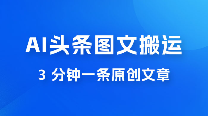 AI 头条图文搬运新玩法，3 分钟一条原创文章，100% 过原创轻松日入 200+-客创社 - 专注互联网轻资产创业及网络项目资源整合与分享客创社-免费且强大的项目分享网站！
