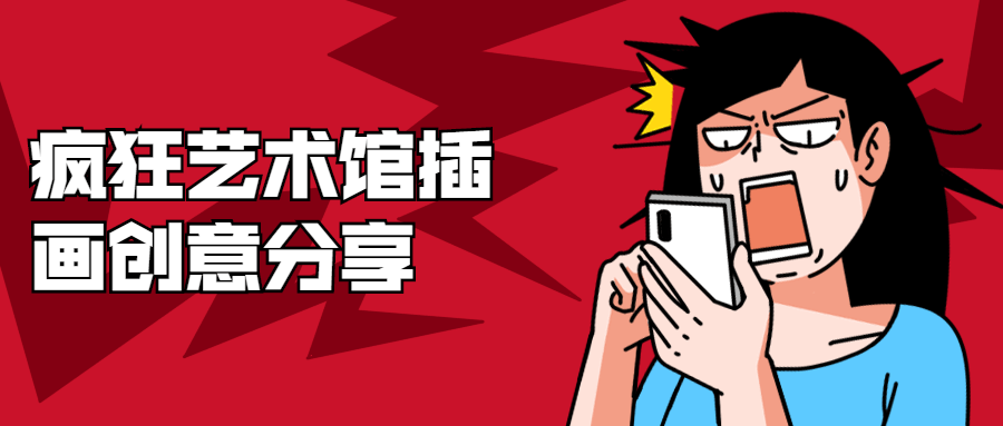 疯狂艺术馆插画创意分享-客创社 - 专注互联网轻资产创业及网络项目资源整合与分享客创社-免费且强大的项目分享网站！