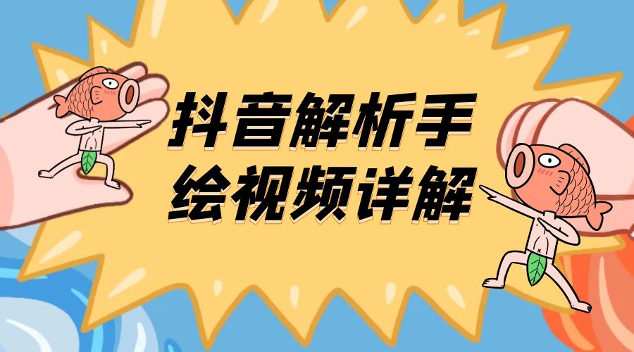 抖音创业项目解析手绘视频详解：引流精准创业粉日 100+-客创社 - 专注互联网轻资产创业及网络项目资源整合与分享客创社-免费且强大的项目分享网站！