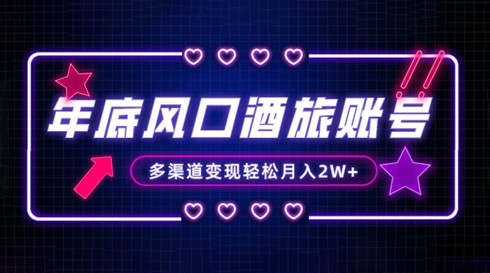 年底大风口旅游赛道酒旅账号，多渠道变现，小白也能月入 2W+-客创社 - 专注互联网轻资产创业及网络项目资源整合与分享客创社-免费且强大的项目分享网站！