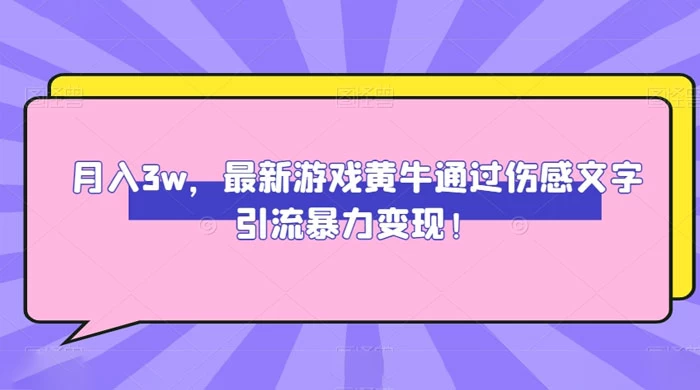 月入 3W，最新游戏黄牛通过伤感文字引流暴力变现-客创社 - 专注互联网轻资产创业及网络项目资源整合与分享客创社-免费且强大的项目分享网站！