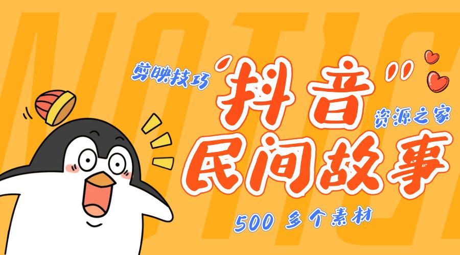 外面卖 999¥ 的抖音民间故事：500 多个素材和剪映使用技巧-客创社 - 专注互联网轻资产创业及网络项目资源整合与分享客创社-免费且强大的项目分享网站！
