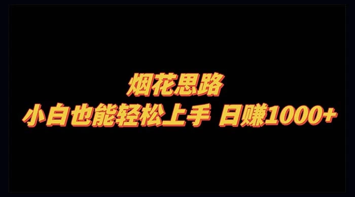 烟花思路，小白也能轻松上手，日赚 1000+-客创社 - 专注互联网轻资产创业及网络项目资源整合与分享客创社-免费且强大的项目分享网站！
