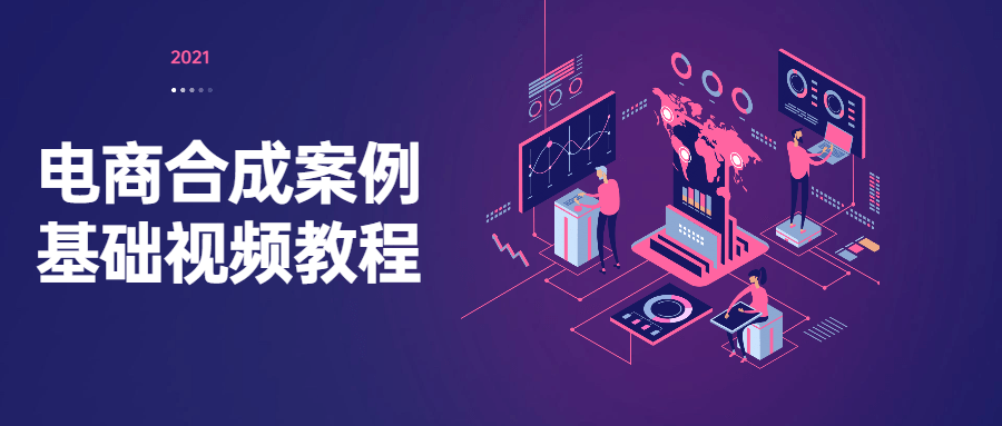 电商合成案例基础视频教程-客创社 - 专注互联网轻资产创业及网络项目资源整合与分享客创社-免费且强大的项目分享网站！