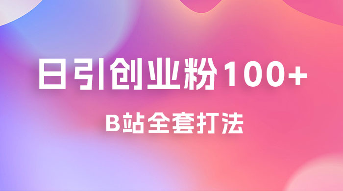 日引创业粉 100+ 的 b 站全套打法，截流+作品双管齐下-客创社 - 专注互联网轻资产创业及网络项目资源整合与分享客创社-免费且强大的项目分享网站！