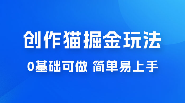 创作猫 App 掘金玩法，日入1000+，0 基础可做，简单易上手，附保姆级教程-客创社 - 专注互联网轻资产创业及网络项目资源整合与分享客创社-免费且强大的项目分享网站！