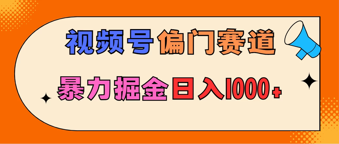 亲测实操，视频号偏门赛道，无脑搬运，暴力掘金，日入1000+-客创社 - 专注互联网轻资产创业及网络项目资源整合与分享客创社-免费且强大的项目分享网站！