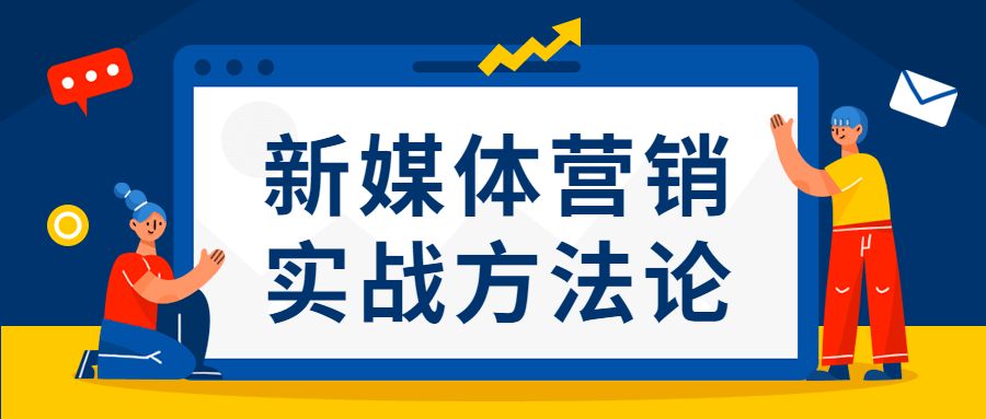 新媒体营销实战方法论-客创社 - 专注互联网轻资产创业及网络项目资源整合与分享客创社-免费且强大的项目分享网站！