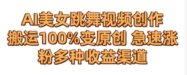 AI美女跳舞视频0成本创作 骚操作搬运100%变原创 急速涨粉，多种收益渠道-客创社 - 专注互联网轻资产创业及网络项目资源整合与分享客创社-免费且强大的项目分享网站！