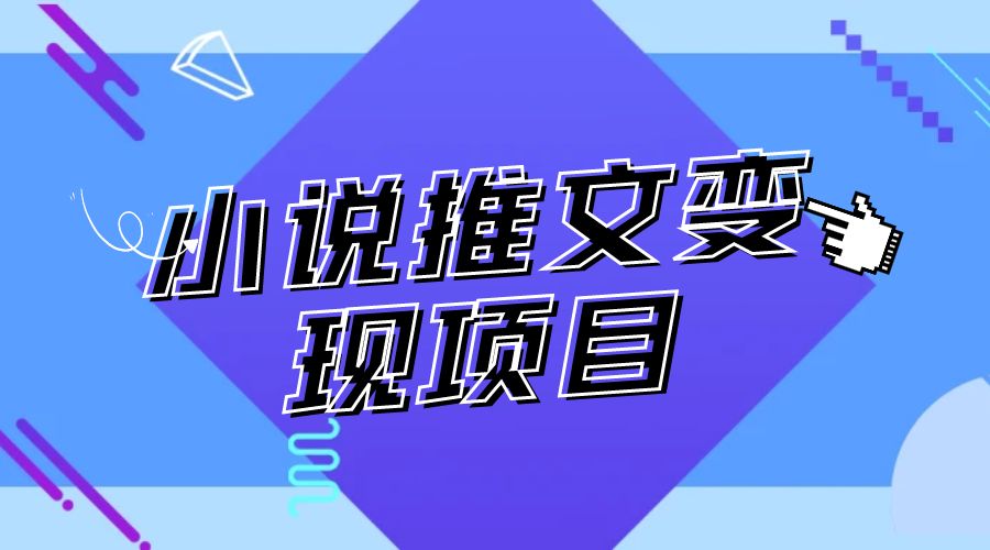 最近外面卖 980¥ 的小说推文变现项目：新玩法更新，更加完善，内含 2.5T 素材-客创社 - 专注互联网轻资产创业及网络项目资源整合与分享客创社-免费且强大的项目分享网站！