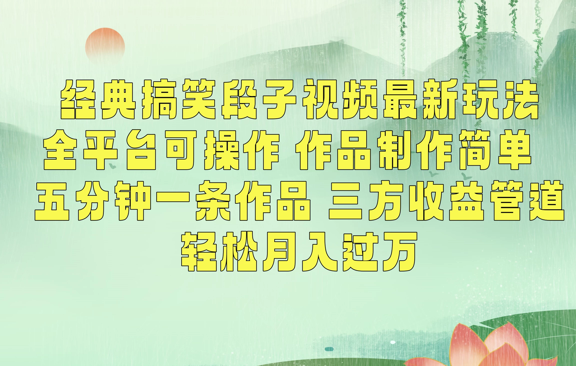 经典搞笑段子最新玩法，全平台可操作，作品制作简单，三项收益，轻松月入过万，附素材-客创社 - 专注互联网轻资产创业及网络项目资源整合与分享客创社-免费且强大的项目分享网站！