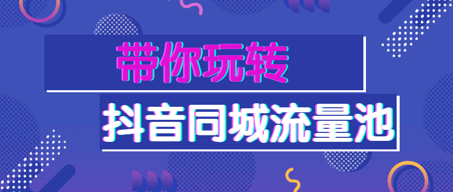 带你玩转抖音同城流量池-客创社 - 专注互联网轻资产创业及网络项目资源整合与分享客创社-免费且强大的项目分享网站！
