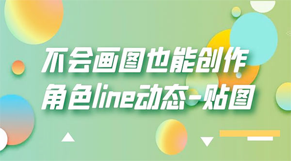 不会画图也能创作角色 line 动态-客创社 - 专注互联网轻资产创业及网络项目资源整合与分享客创社-免费且强大的项目分享网站！
